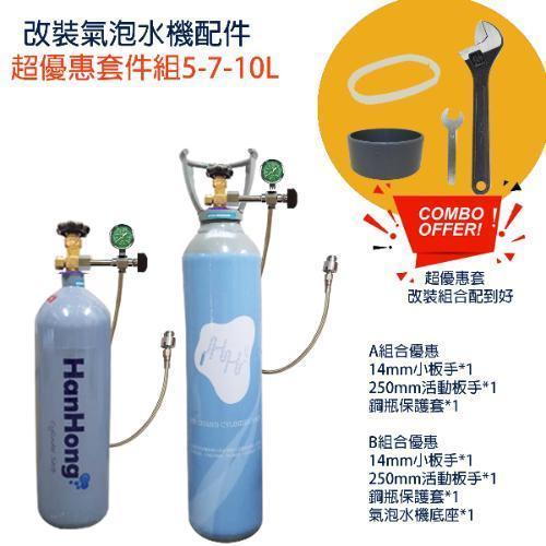 5L 7L 10L改裝氣泡水機配件含調流量錶 一體成型小瓶頭加厚耐用款 特優惠套件組