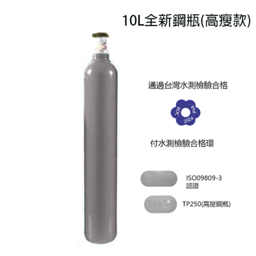 10L全新鋼瓶 氧氣 工業氣體鋼瓶 高瘦款氧氣鋼瓶