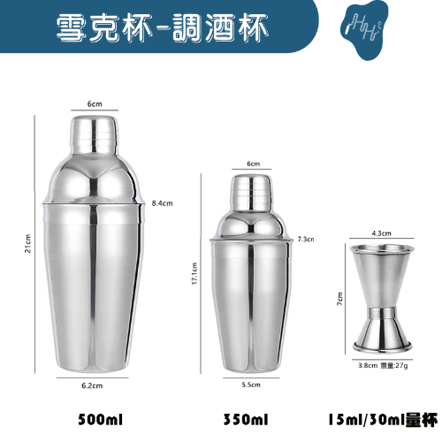 雪克杯  搖搖杯 奶茶專用杯 不鏽鋼雪克杯 調酒杯 花式調酒 碎冰棒 量杯 調飲料專用