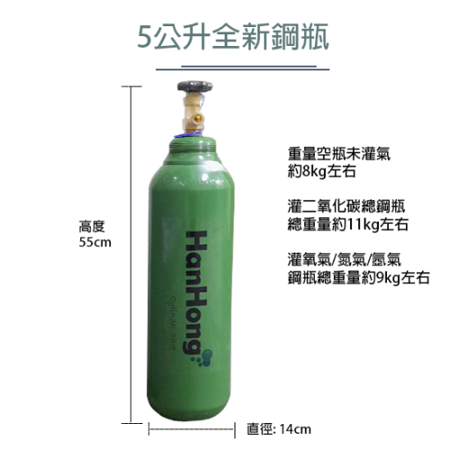 5L全新鋼瓶 氧氣 氮氣 氬氣 二氧化碳 工業氣體鋼瓶