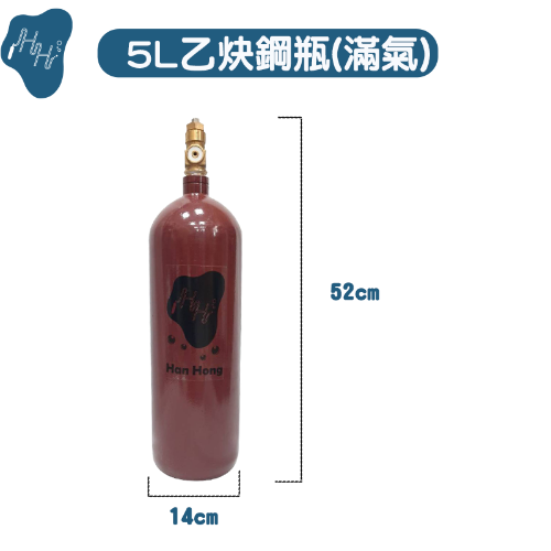 乙炔鋼瓶 5L全新乙炔鋼瓶 熔接工具 切割工具 焊燒工具專用