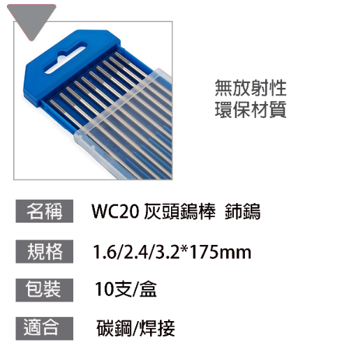 灰頭鎢棒 氬焊機鎢棒 WC20鈰鎢電極灰頭鎢棒 1.6灰頭鎢棒 2.0/2.4灰頭鎢棒 3.2灰頭鎢棒(10支)