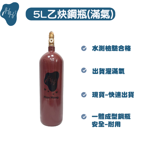 乙炔鋼瓶 5L全新乙炔鋼瓶 熔接工具 切割工具 焊燒工具專用