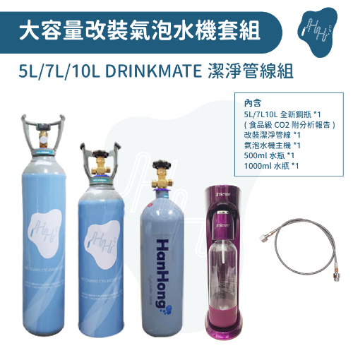 Drinkmate氣泡水機改裝整套 5L/7L/10L食品級CO2全新鋼瓶 潔淨管線 drinkmate氣泡水機 改裝管線