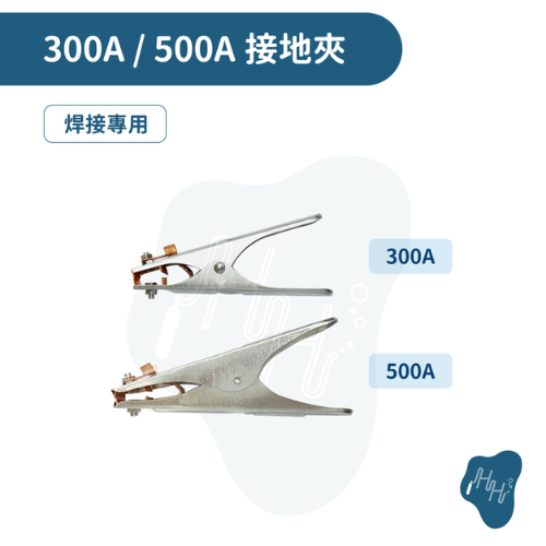 接地夾300A 電焊夾 500A 接地夾