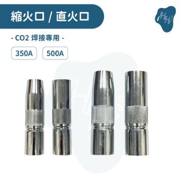 350A 500A CO2火口 CO2直口火 CO2縮火口 絕緣筒 CO2火嘴 散氣環 火嘴基座 CO2焊接機配件 CO2氣體保護電焊機