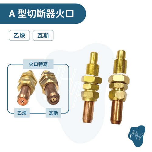 A型火口 A切火口 切割火口 切斷火口 1號-2號-3號