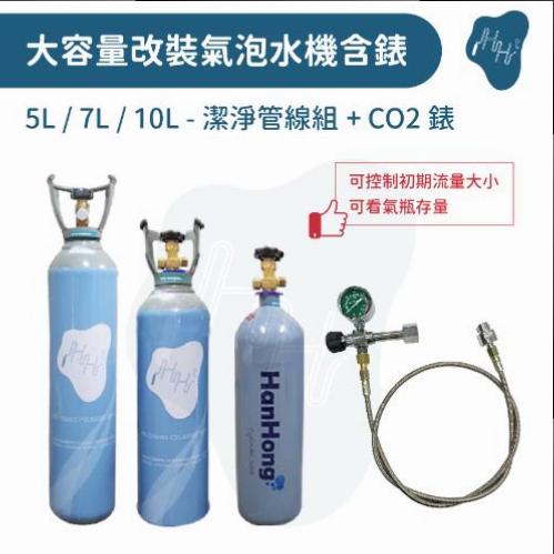 5L 7L 10L 氣泡水機改裝配件 潔淨小瓶頭 含流量錶