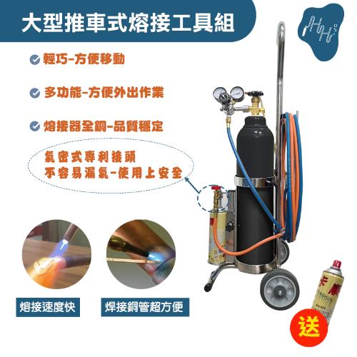 大型手推式瓦斯噴燈熔接工具組