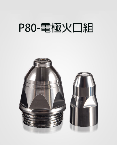 P80電極火口組-電離子切割機配件- PLASMA電極火口