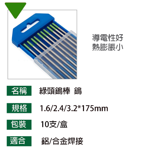 綠頭鎢棒 氬焊機鎢棒 WL純鎢電 1.6綠頭鎢棒 2.0/2.4綠頭鎢棒 3.2*175mm綠頭鎢 氬焊鎢棒