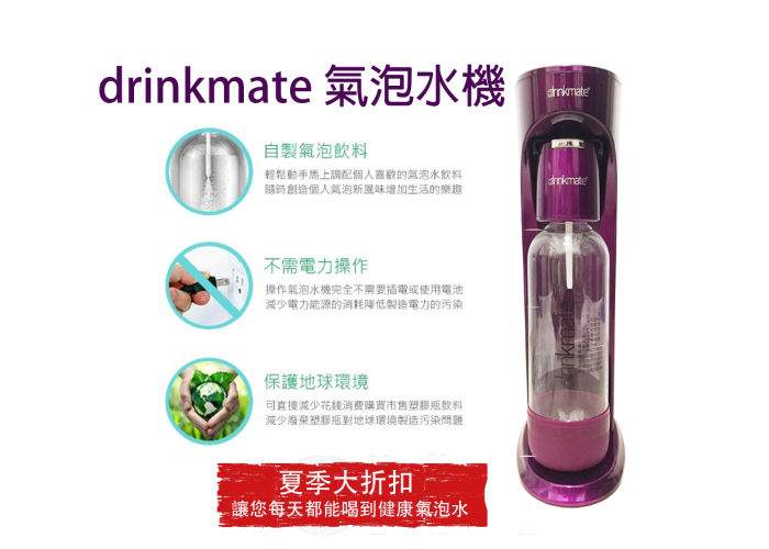 氣泡水機 drinkmate 機泡水機