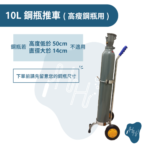 10L鋼瓶推車 直徑14公分專用 直徑16公分專用