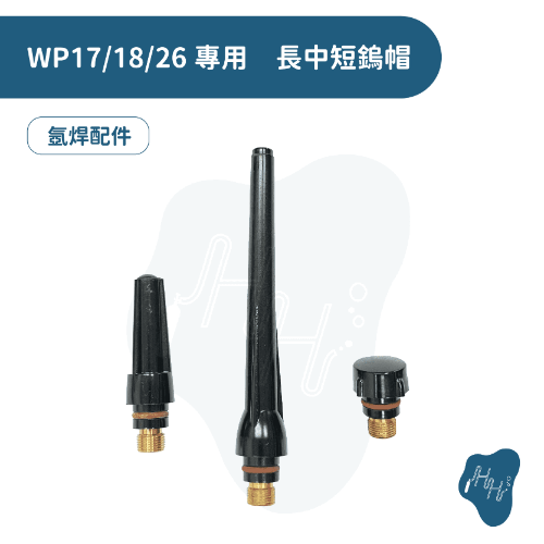 WP17 WP18 WP26 長鎢帽~短鎢帽~中鎢帽~氬焊鎢帽 氬焊機專用鎢帽