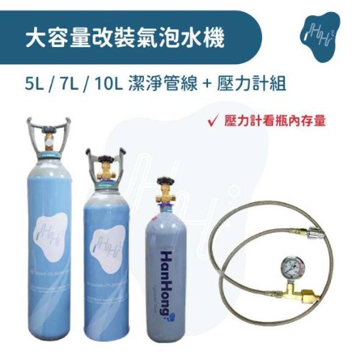 5L 7L 10L 大容量氣泡水機改裝配件組 食品級CO2全新鋼瓶 潔淨款改裝管線附壓力計