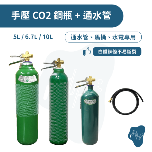 通水管 通馬桶 二氧化碳鋼瓶 CO2通水管 5L 7L 10L CO2鋼瓶 含簡易式通水管