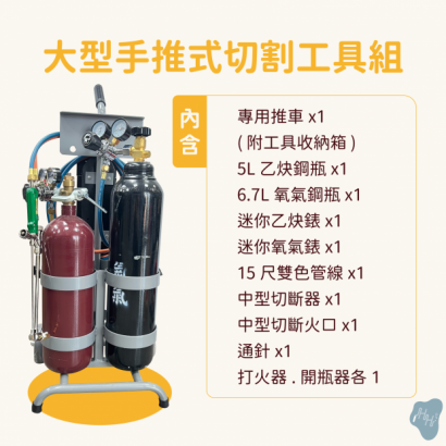 大型手推式熔接.切割工具組_乙炔氧氣__6.png