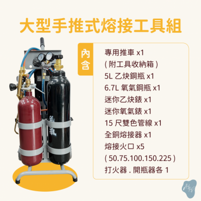 大型手推式熔接.切割工具組_乙炔氧氣__5.png