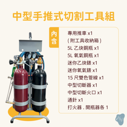 乙炔氧氣切割中型手推式工具組