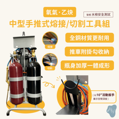 乙炔氧氣熔接/切割中型手推式工具組