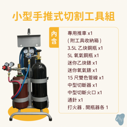 小型手推式熔接.切割工具組_乙炔氧氣__6 複本.png