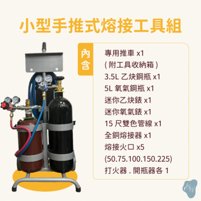 小型 中型手推式熔接.切割工具組_乙炔氧氣__5 複本.png