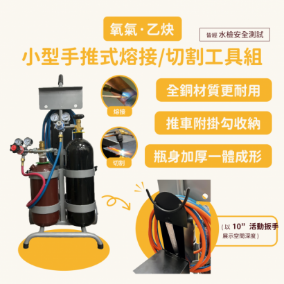 小型手推式乙炔氧氣熔接工具組