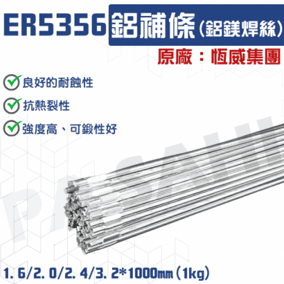 ER5356鋁補條.png