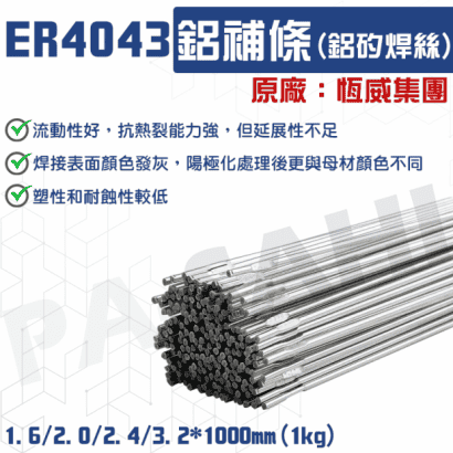 ER4043鋁補條.png