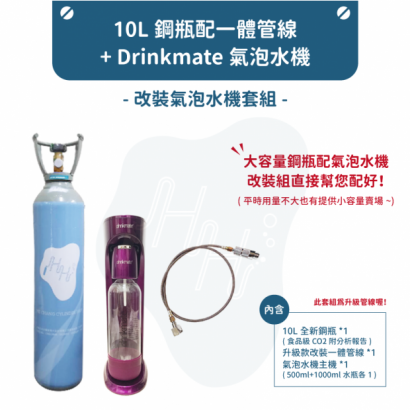 10L 一體drinkmate _v2_-首圖.png