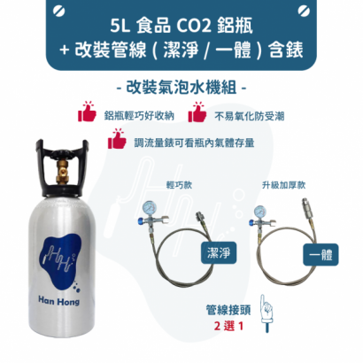 5L 鋁瓶 潔淨 一體 CO2錶_v1_首圖.png