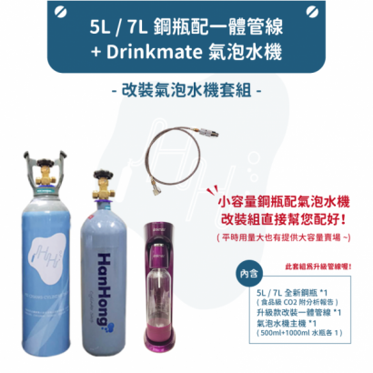 5L 7L 一體drinkmate _v2_-首圖.png