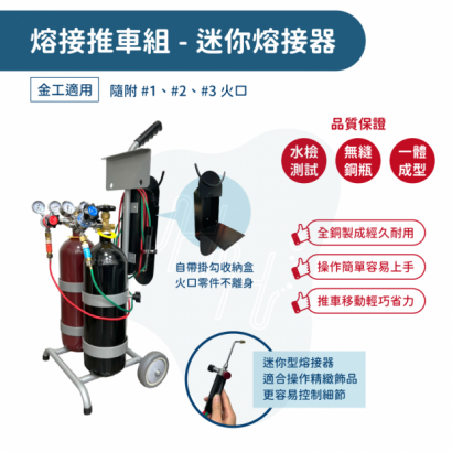 中型熔接推車組 迷你熔接 氧乙炔v1-首圖.png