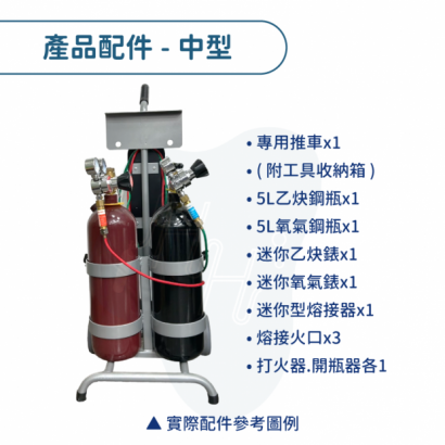 中型熔接推車組 迷你熔接 氧乙炔v1-產品配件-小型.png