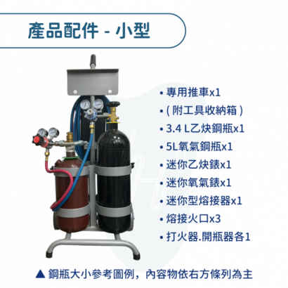 小型熔接推車組 迷你熔接 氧乙炔v1-產品配件-中型.png