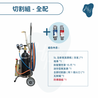 中型手推式瓦斯噴燈熔接工具組-切割全配