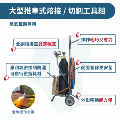 大型手推式瓦斯噴燈熔接工具組