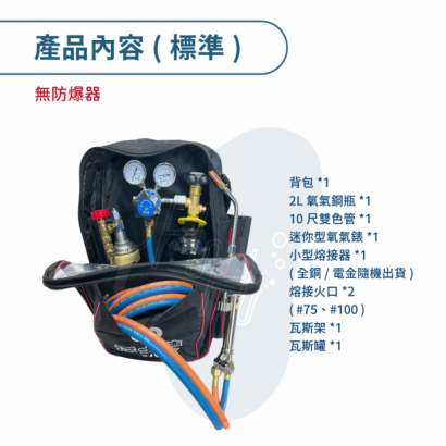 瓦斯熔接背包組 焊接背包v1-產品內容_標準_.png