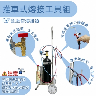 手推式瓦斯迷你型熔接工具組-金工適用